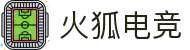 火狐电竞 - 专业电竞平台，最新赛事资讯，电竞装备推荐